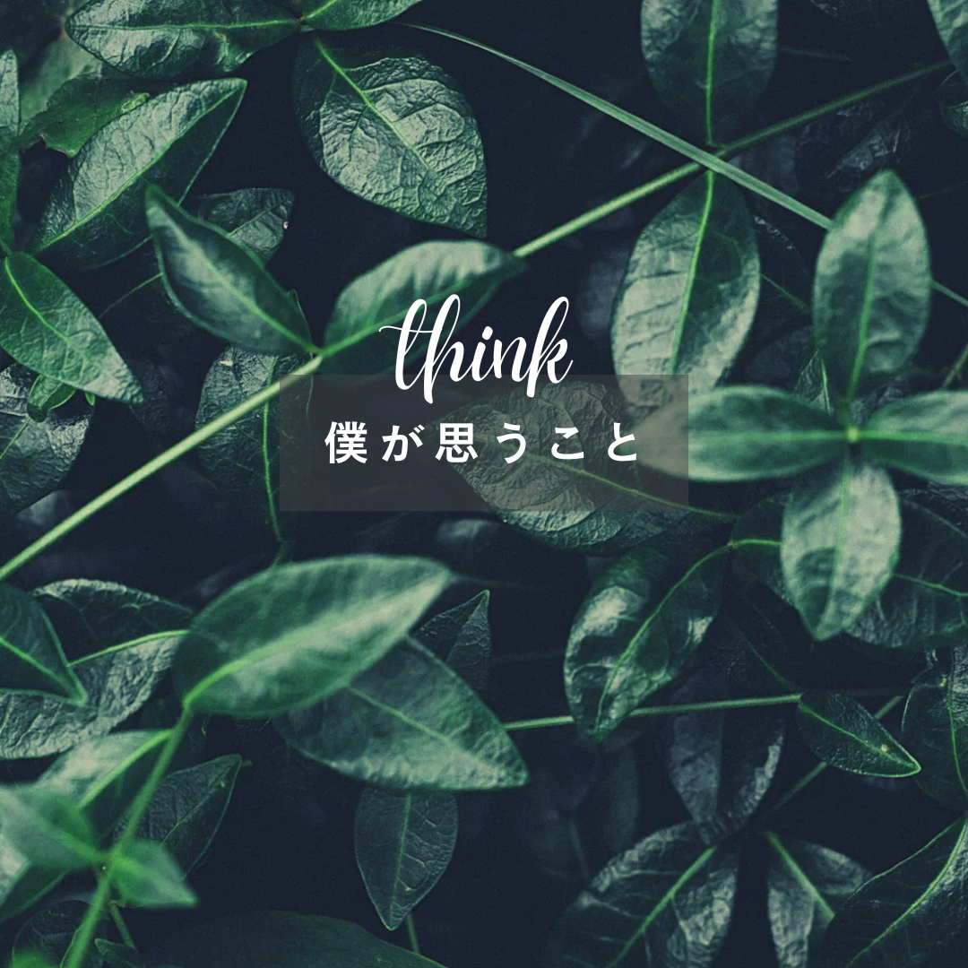 考えていることについて