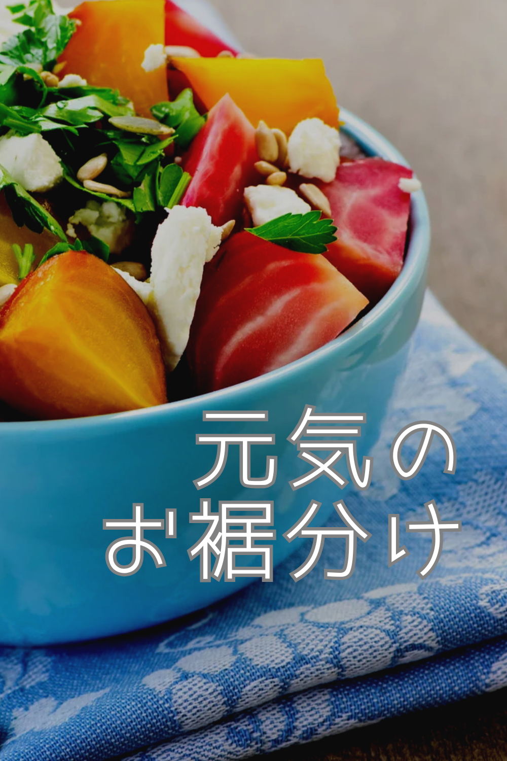 元気のお裾分け