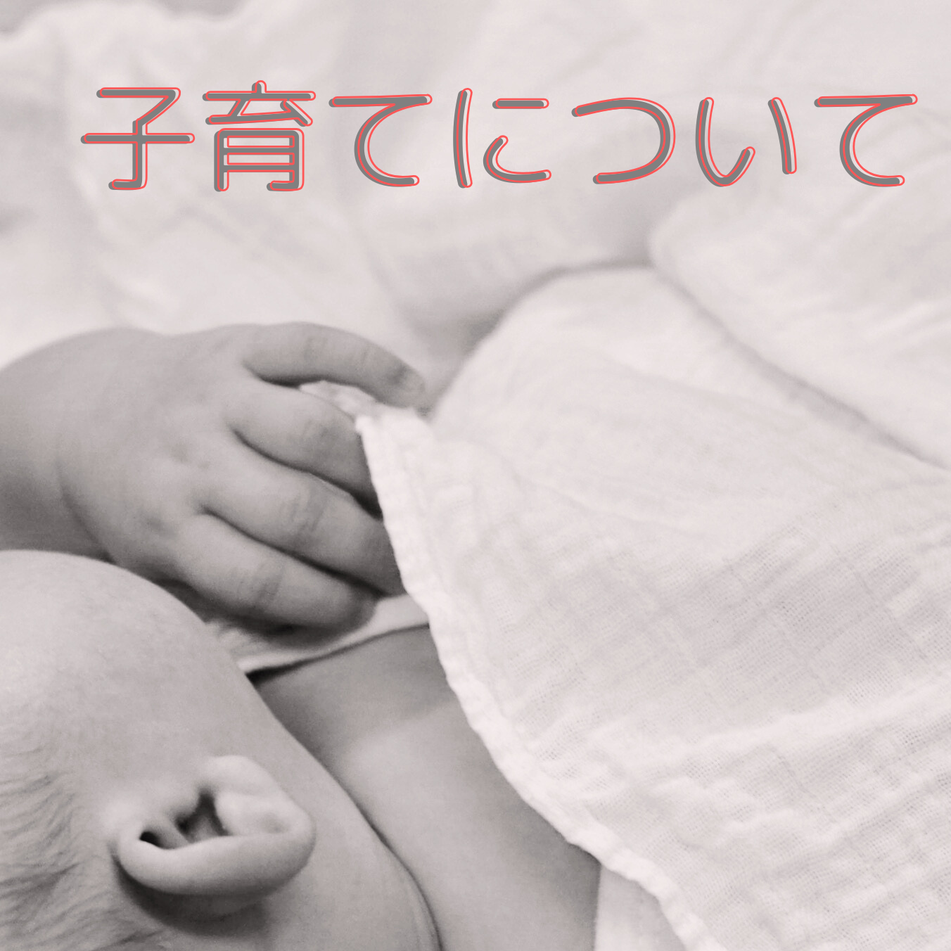 子育てについて