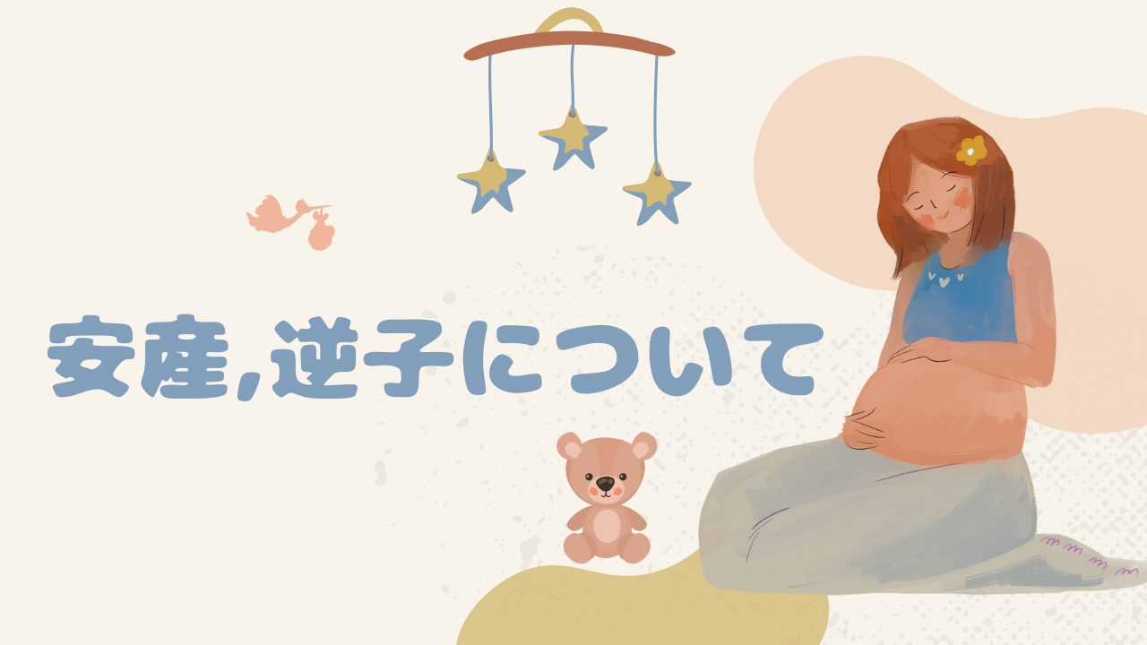逆子について
