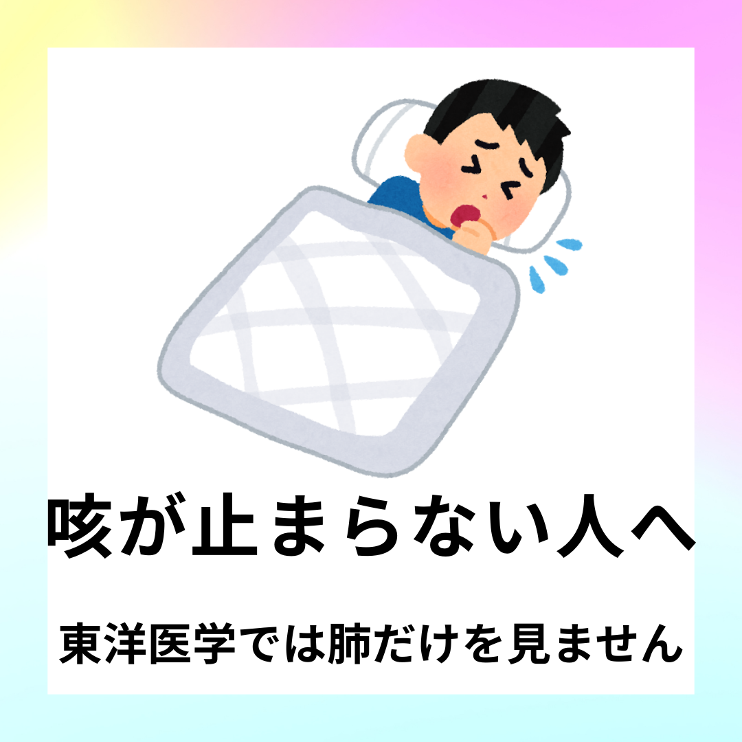 東洋医学で見る「しつこい咳」の正体