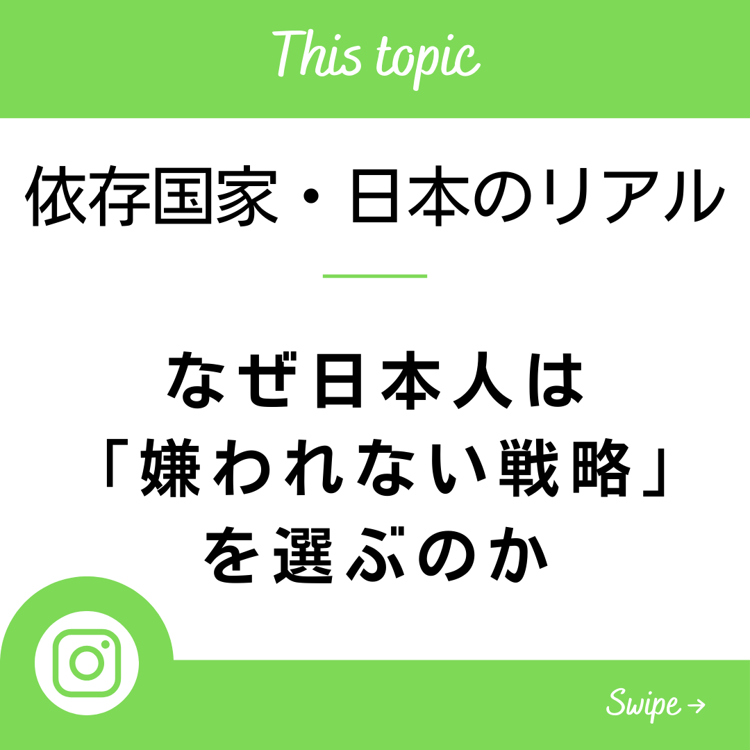 依存国家日本 同調文化 日本社会の特徴