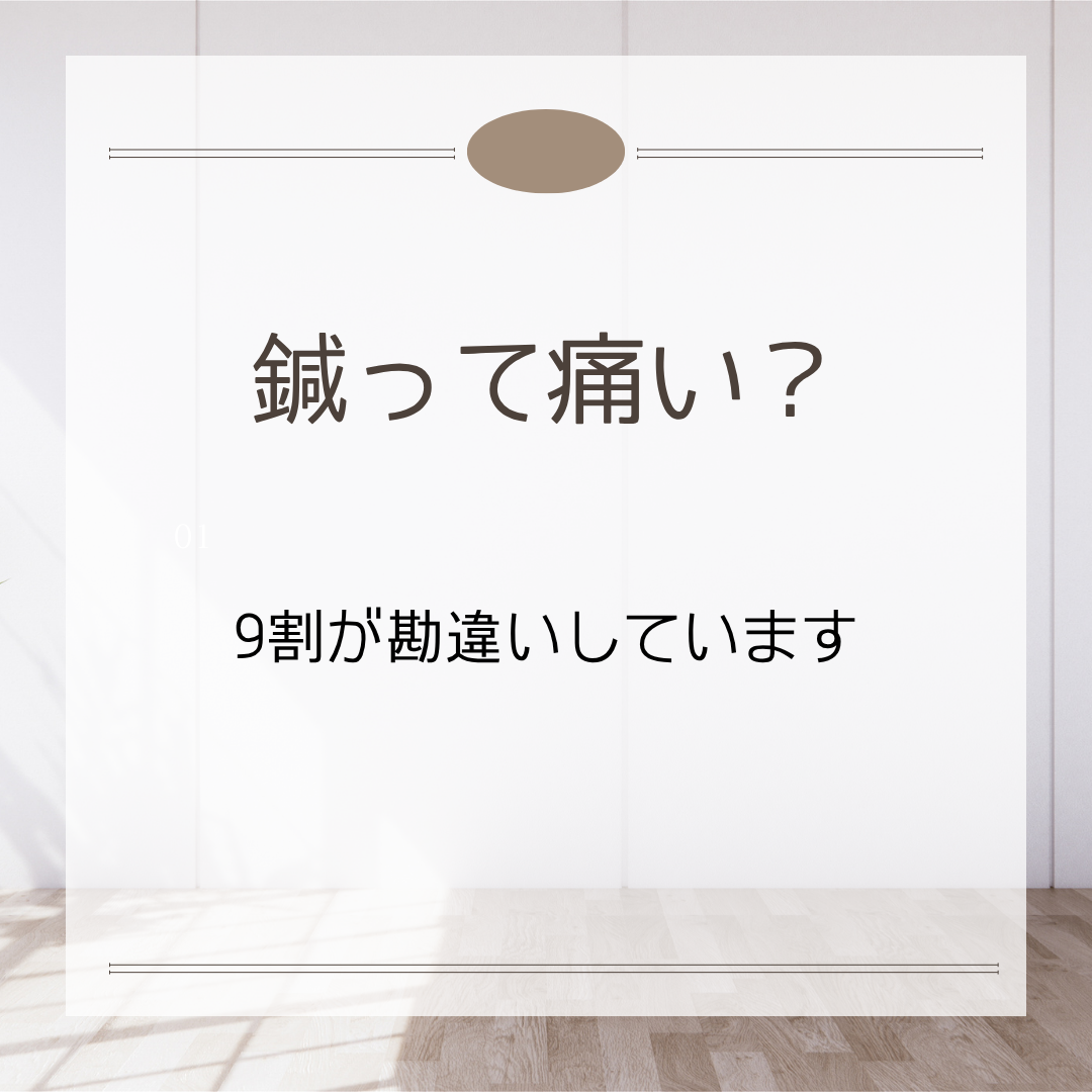 鍼っていたいの？