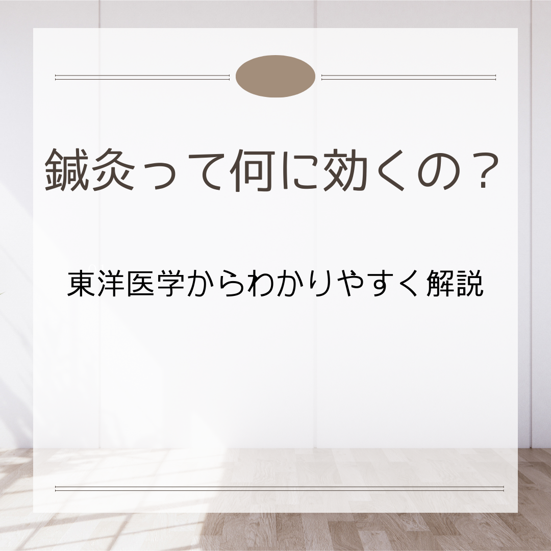 鍼灸って何に効くの？東洋医学から丁寧に説明します