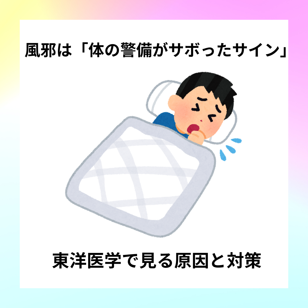 風邪の原因 東洋医学 防御力低下