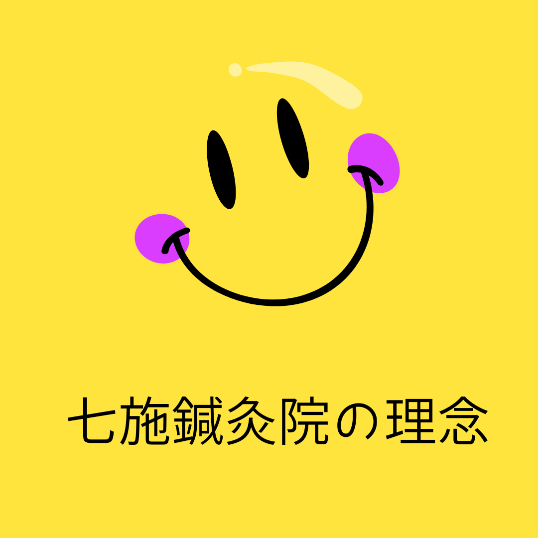 七施鍼灸院の理念