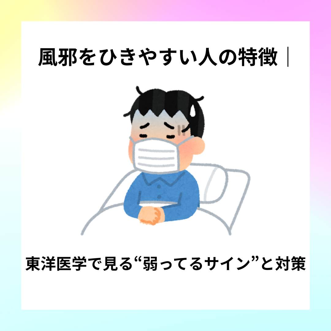 風邪をひきやすい人の特徴