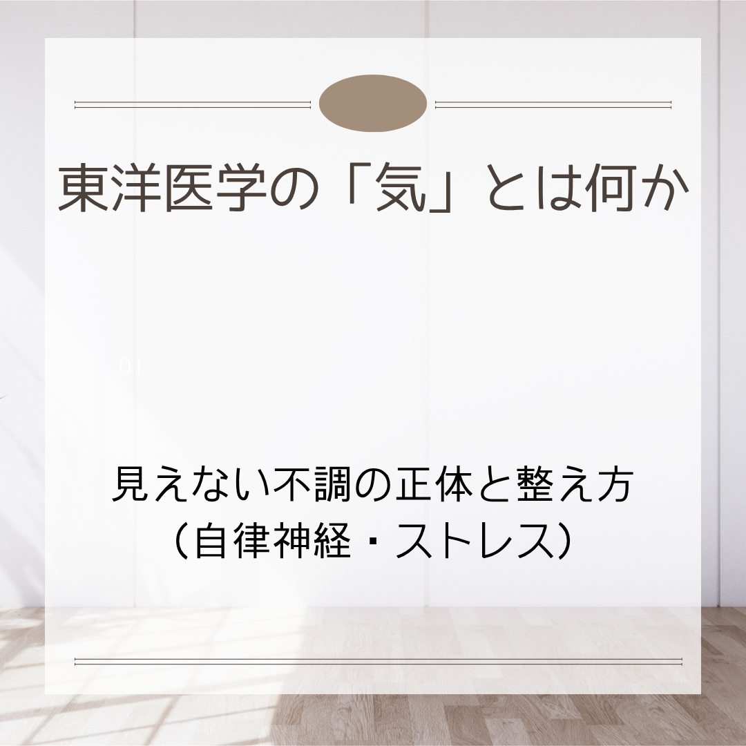 東洋医学で気ってなに？