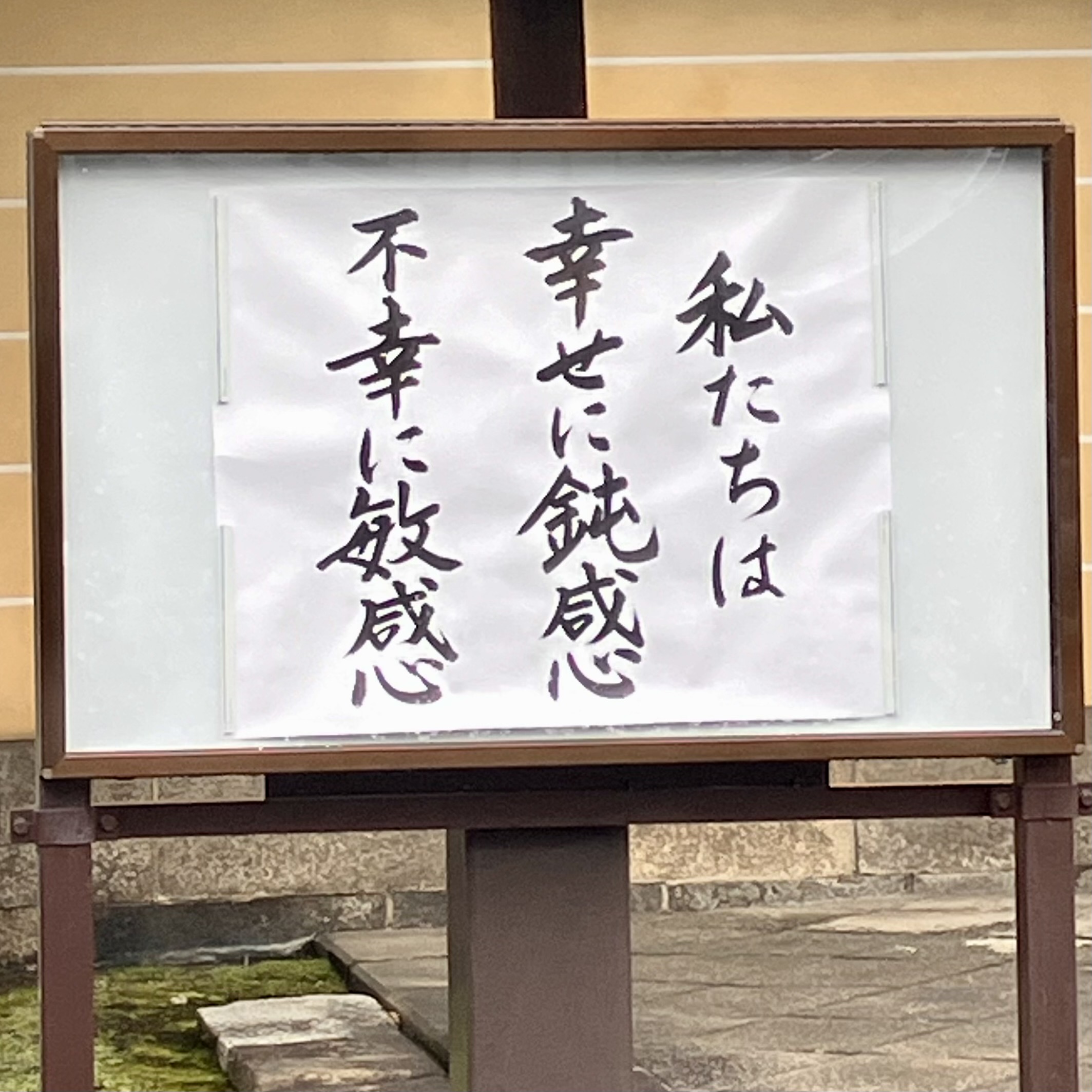 私たちは幸せに鈍感不幸せに敏感