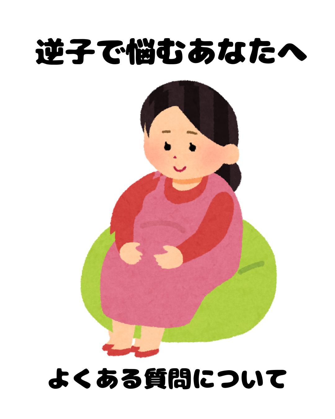 逆子の治療はいつから？お灸や体操について解説した鍼灸院ブログのアイキャッチ画像