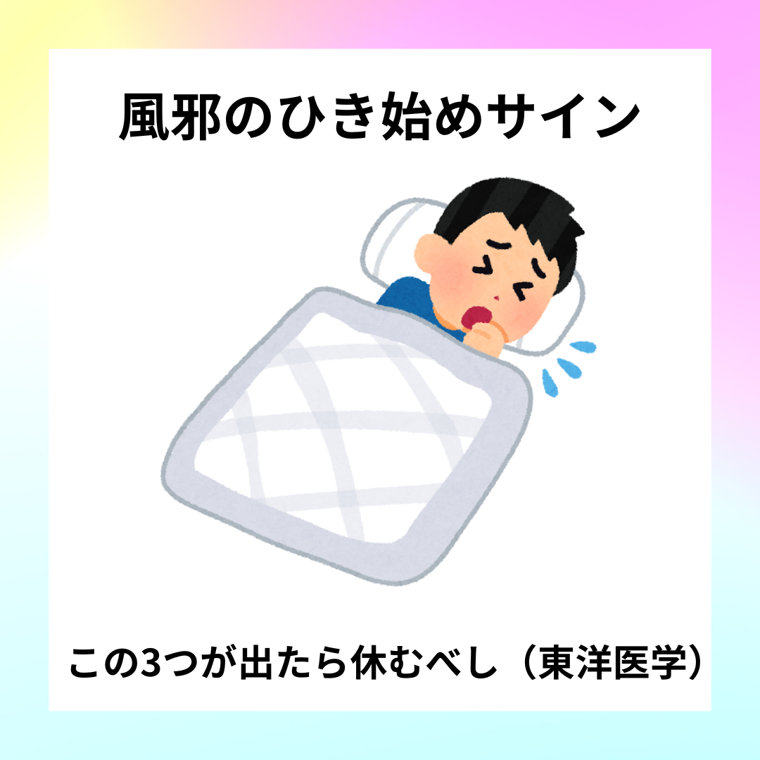 風邪のひき始めに出る初期症状（こわばり・寒気・腹の不調）