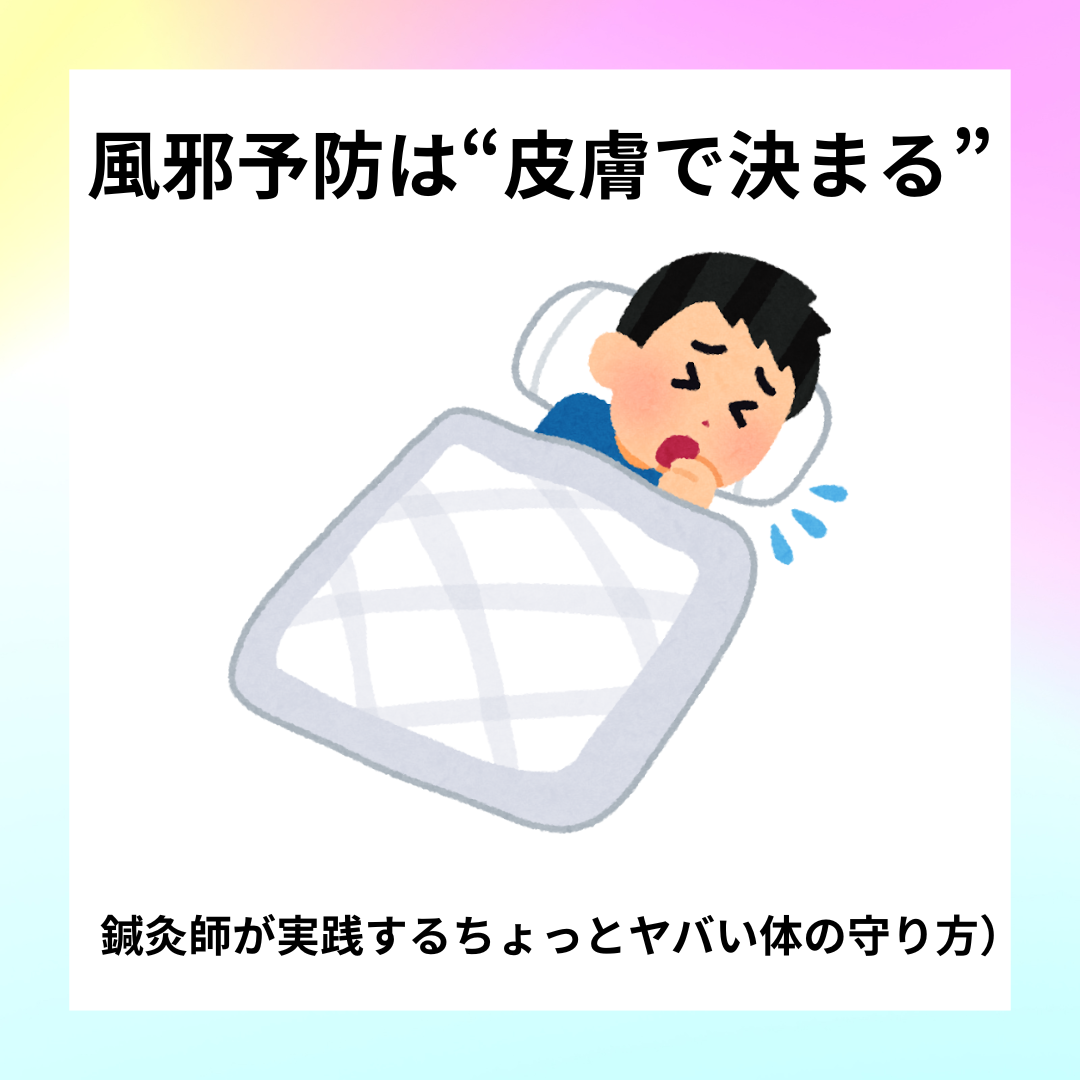 風邪予防には皮膚のケアが重要であることを解説する鍼灸院のアイキャッチ画像
