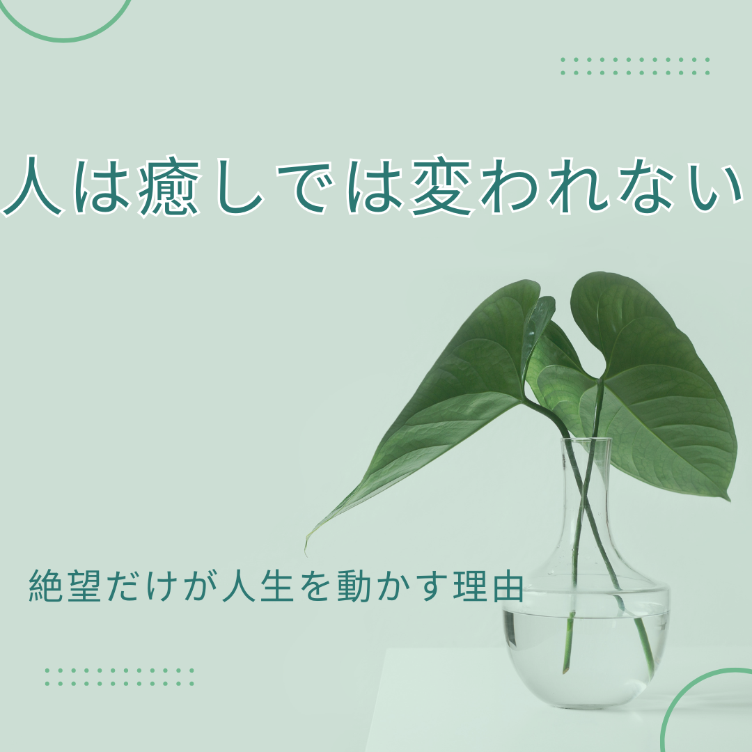 絶望が人生を変えるきっかけになることを示すイメージ｜癒しと行動変化の関係