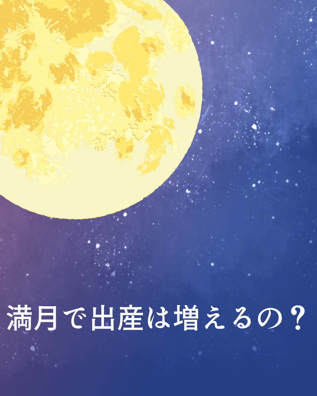 満月と出産の関係をイメージした月と妊婦のシルエット、自然のリズムと身体のつながりを表現した画像