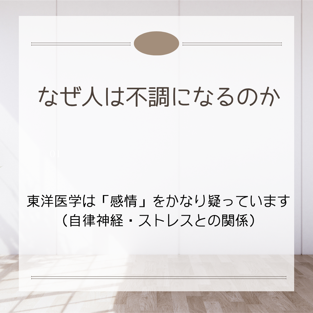東洋医学における感情とストレス、自律神経の関係を解説するイメージ
