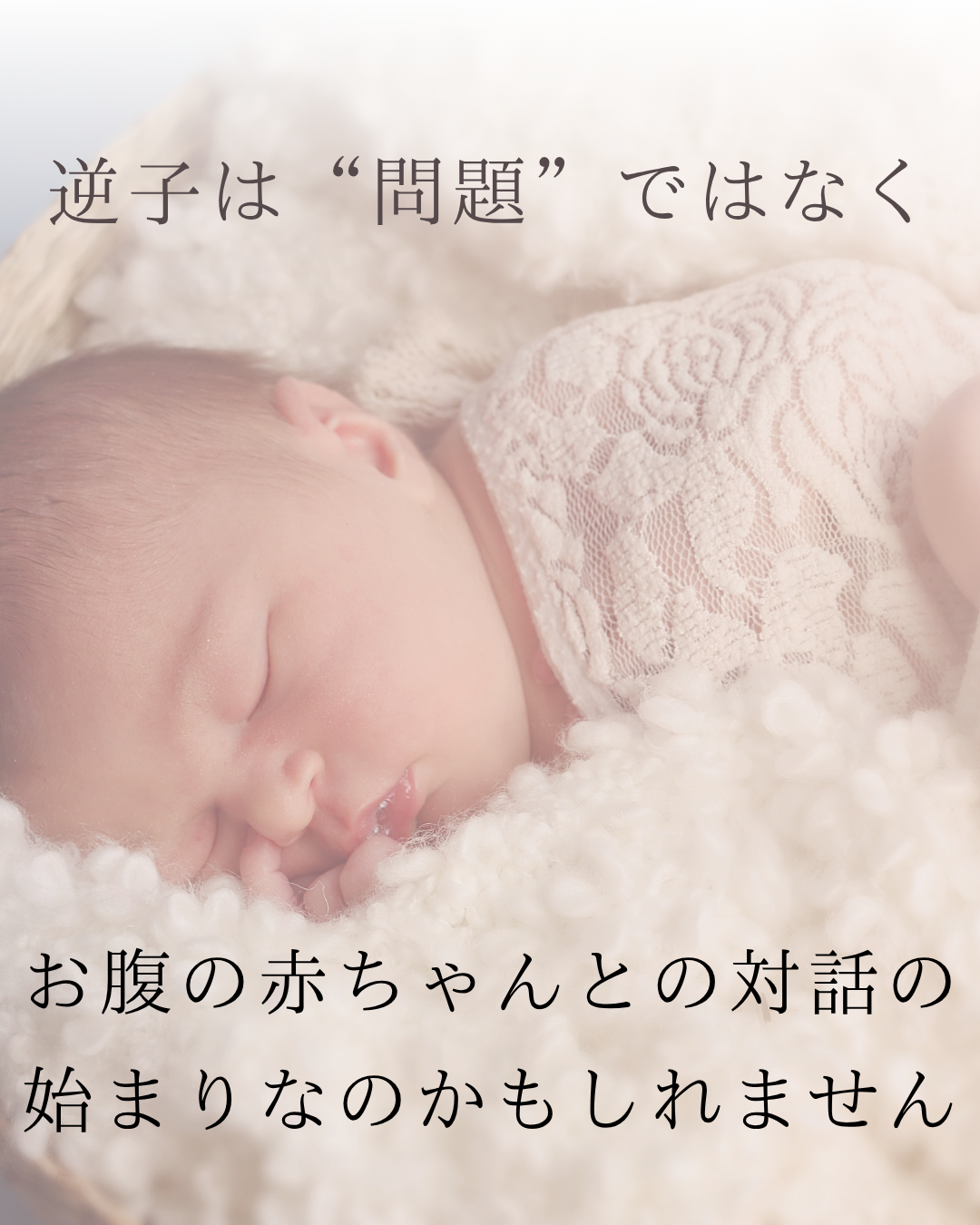 逆子は“問題”ではなく、お腹の赤ちゃんとの対話の始まりなのかもしれません。