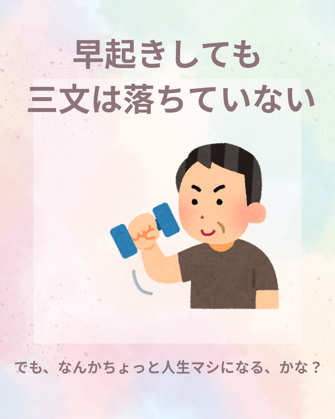 早起きして誰もいないジムでトレーニングする様子と三文の徳を考える朝の習慣