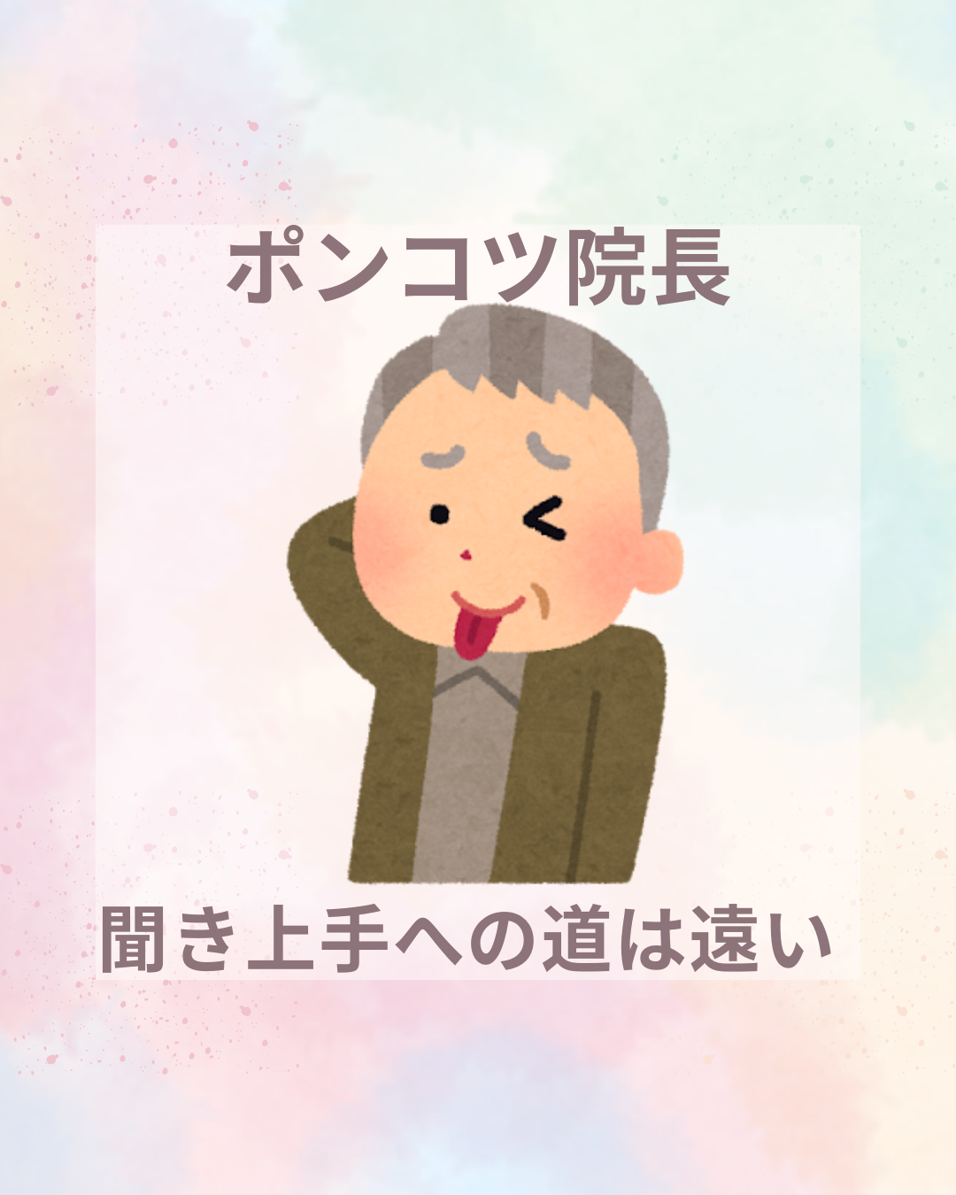 テヘペロしながら頭をかく中年男性のイラスト。聞き上手を目指して反省するポンコツ院長のイメージ