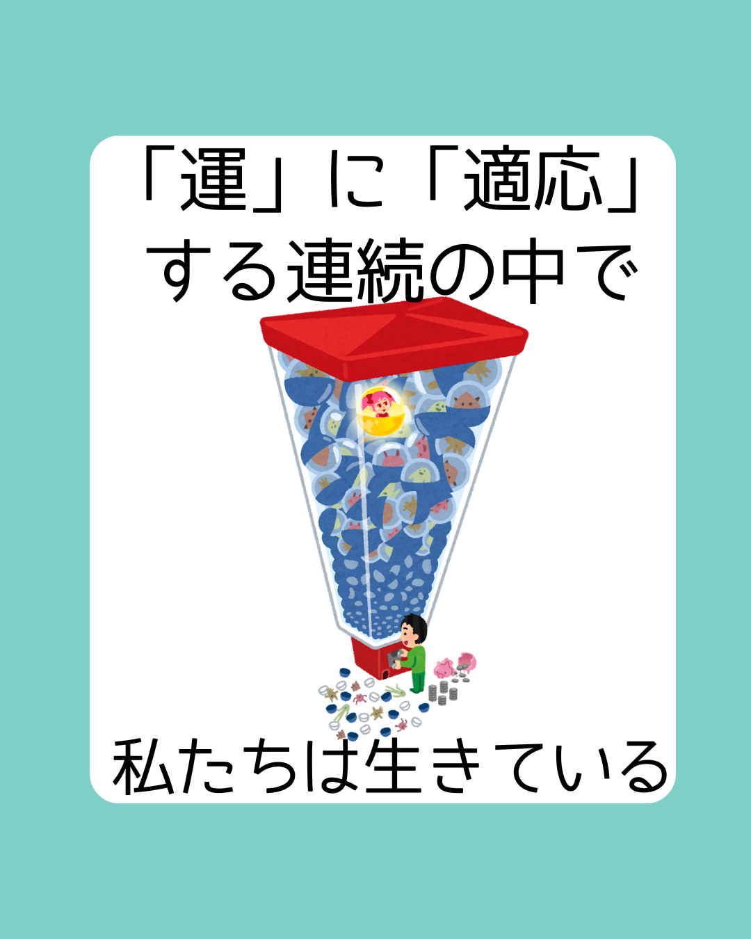 親ガチャや中学受験を通して「運と適応」、生きる力について考えるイメージ