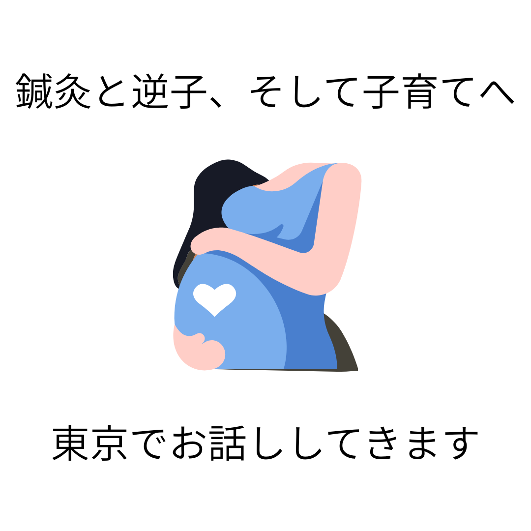 東京・江島杉山神社で開催する逆子治療講義｜妊婦さんの不安と鍼灸師の関わり方について