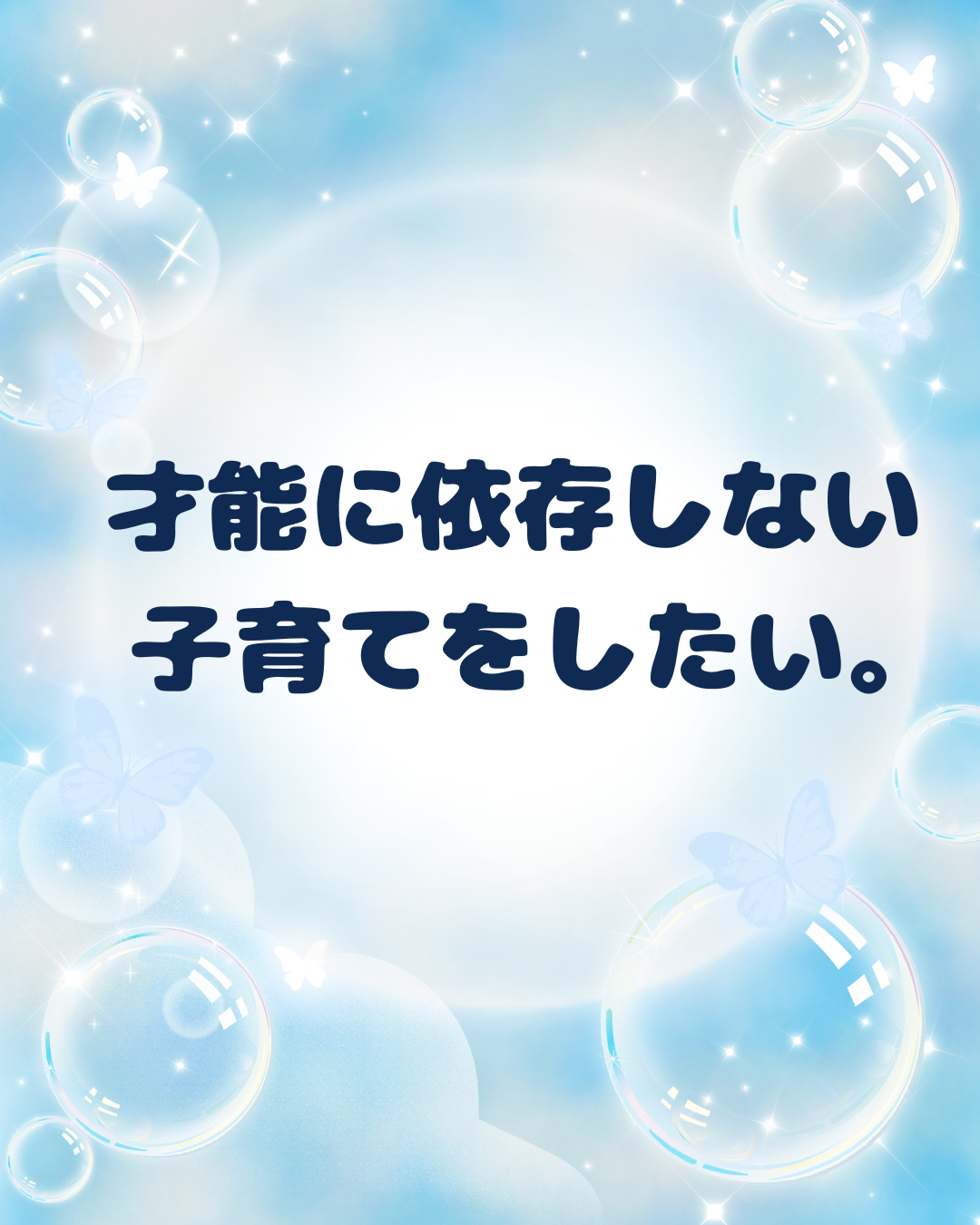子どもは凡人でいいという考えのもと、才能に依存しない子育てと親子の対話