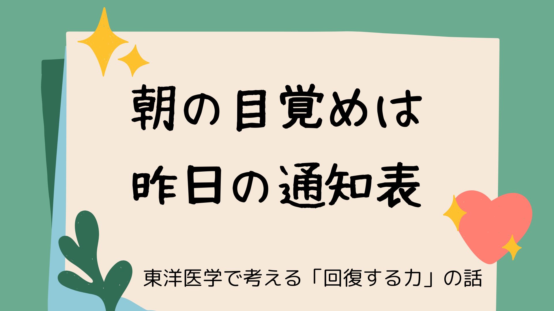 朝起きても疲れが取れない原因を東洋医学の回復力から解説する七施鍼灸院の記事