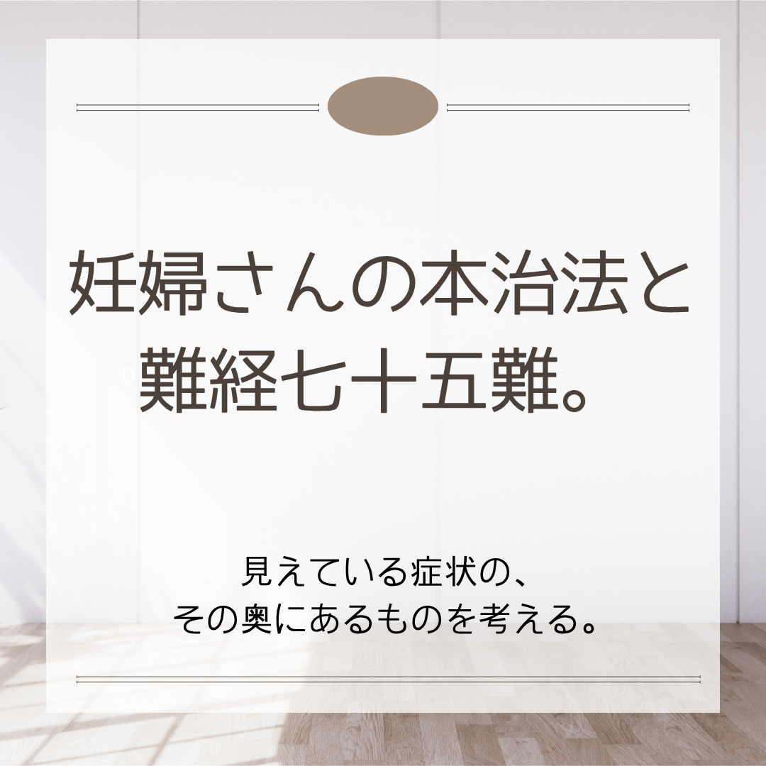 妊婦さんの本治法を難経七十五難の視点から考える