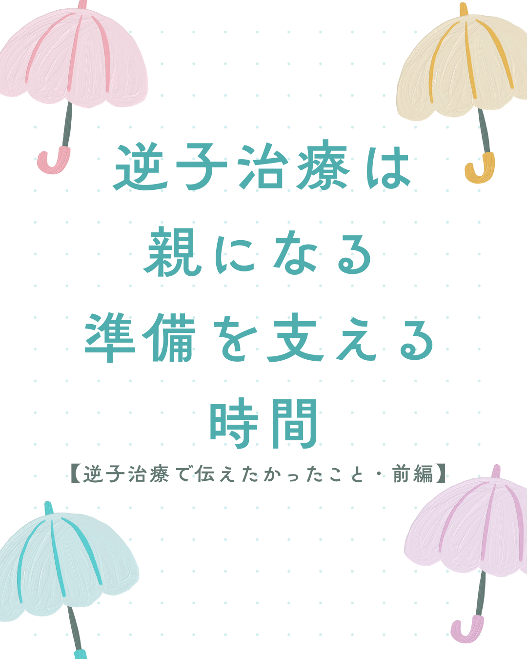 逆子治療勉強会前編｜胎児も一人の他者として考える逆子治療と親になる準備