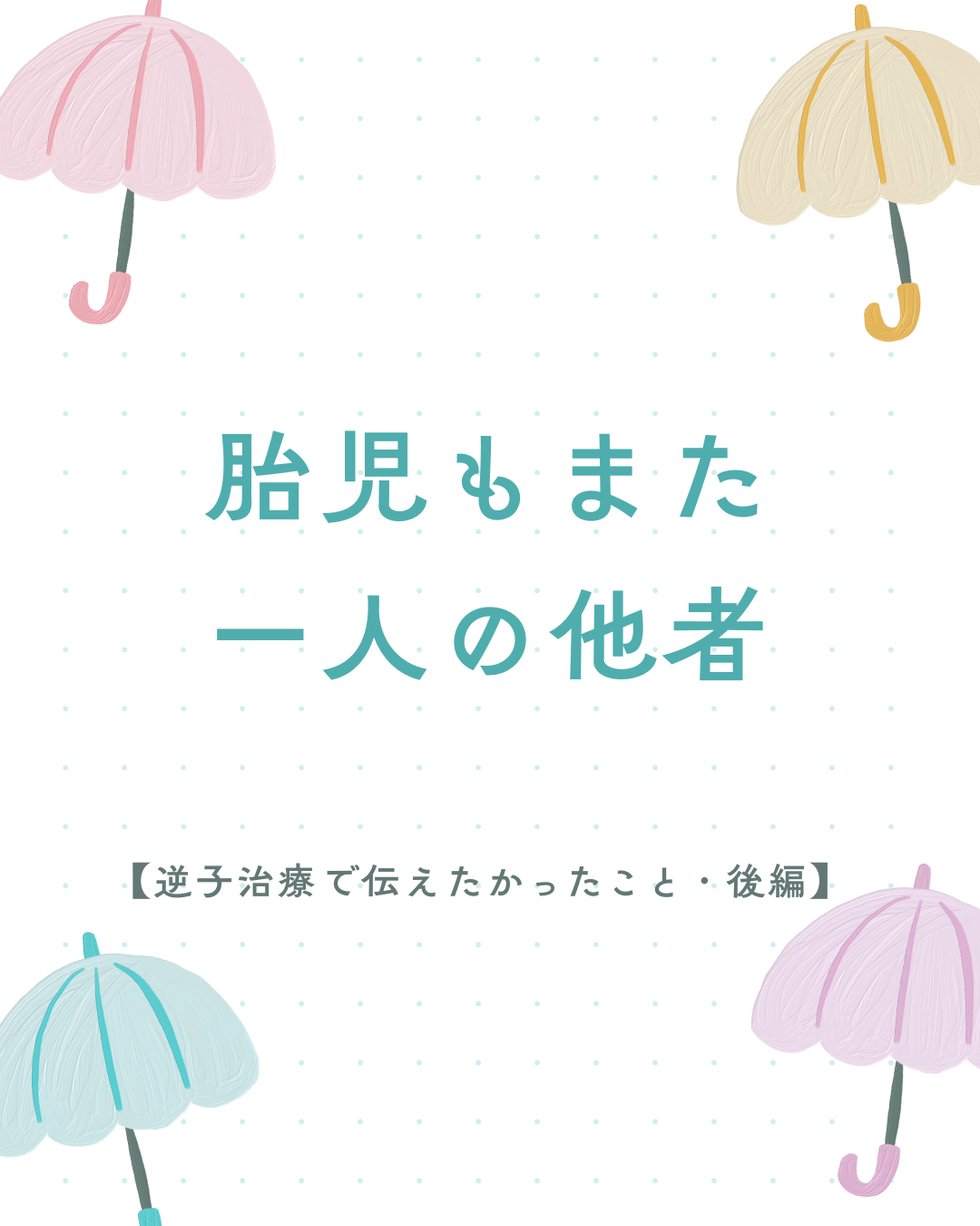 逆子治療勉強会後編｜回す治療から寄り添う治療へ、河合隼雄の考えと子育てにつながる逆子治療