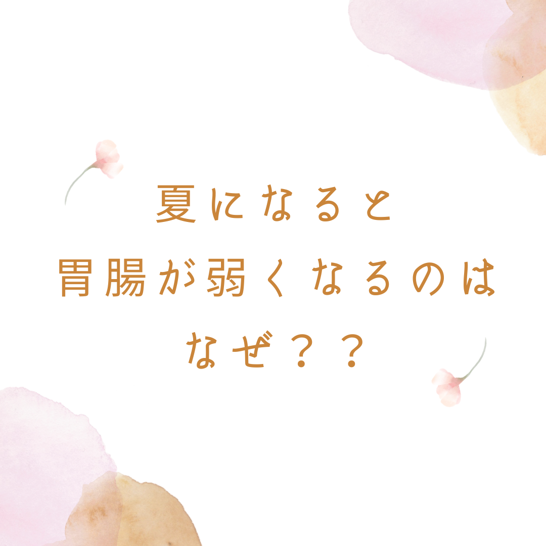 夏はなぜ食べられなくなるのでしょうね？