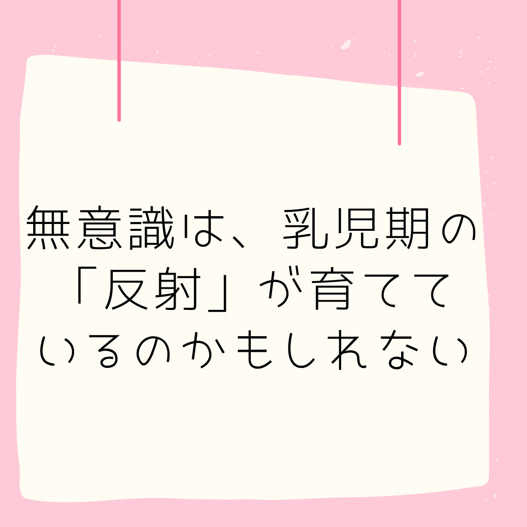 無意識は乳児期の反射が育てる