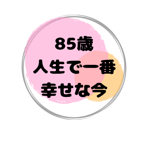 85歳、今が一番楽しい時