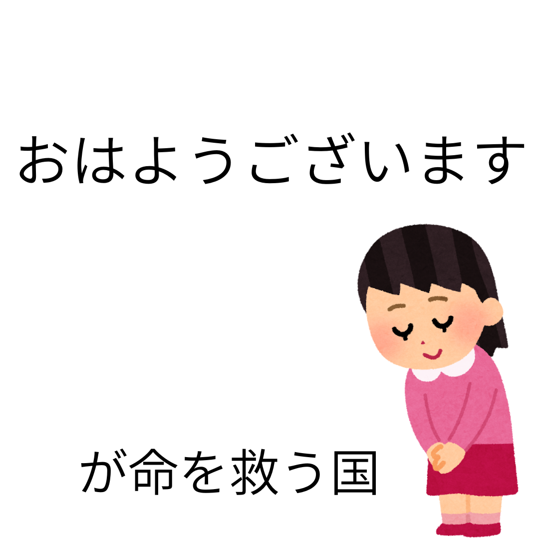 とっても大切な挨拶について