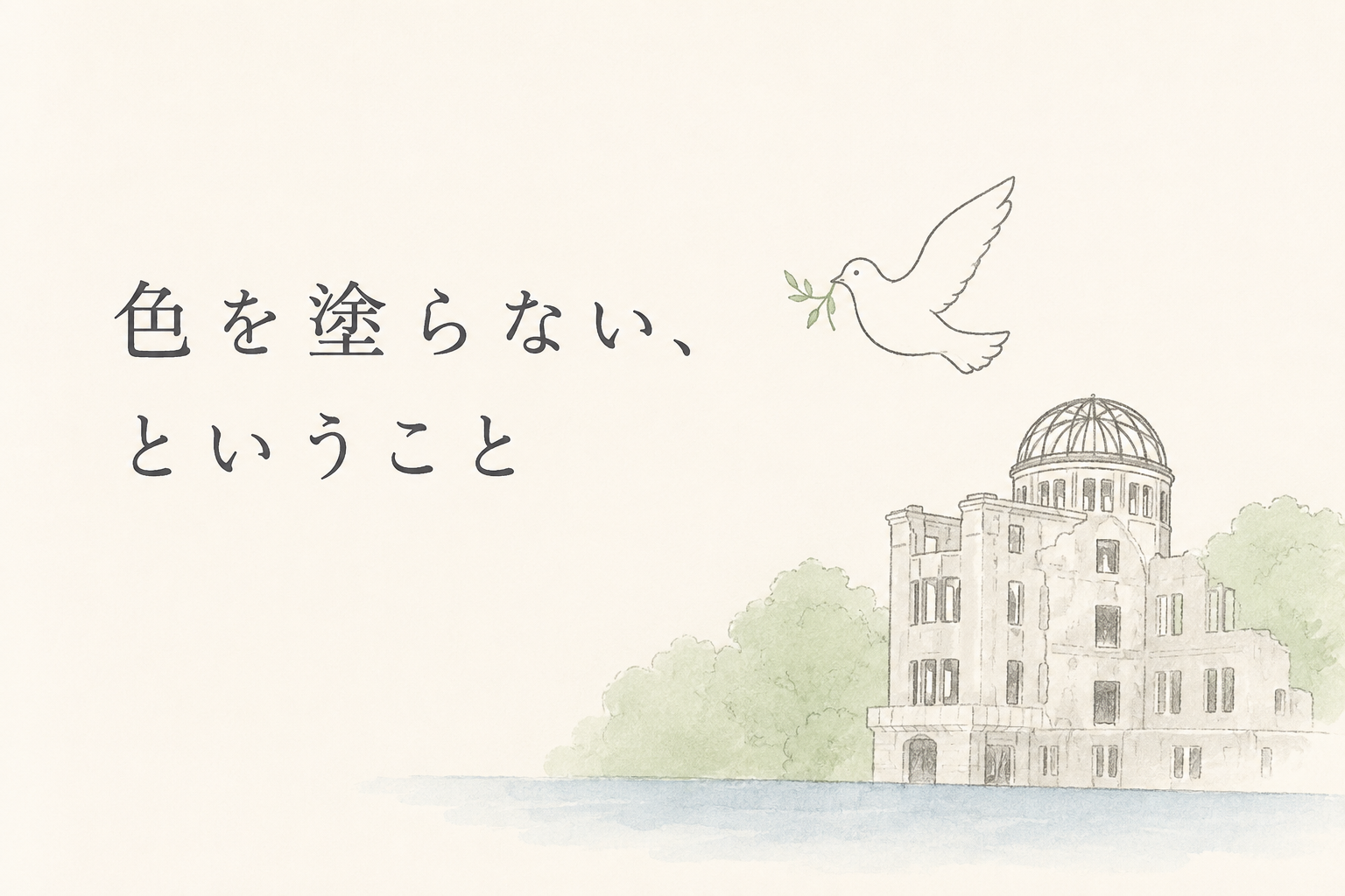 広島平和記念式典に思う