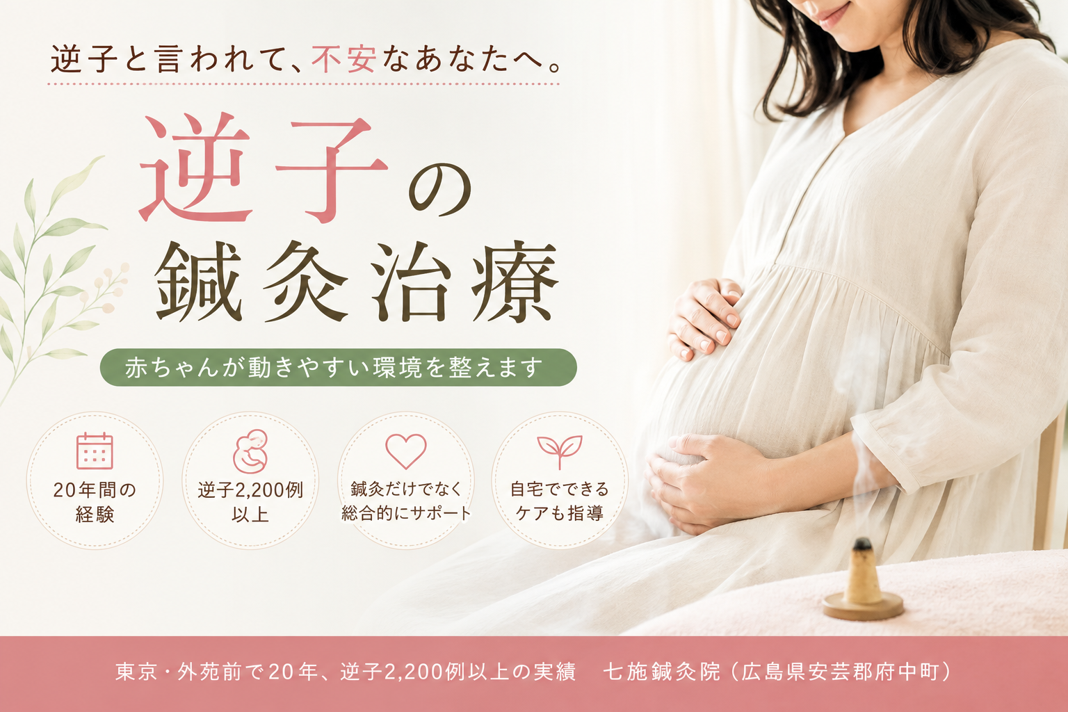広島・府中町の七施鍼灸院で行う逆子の鍼灸治療のイメージ