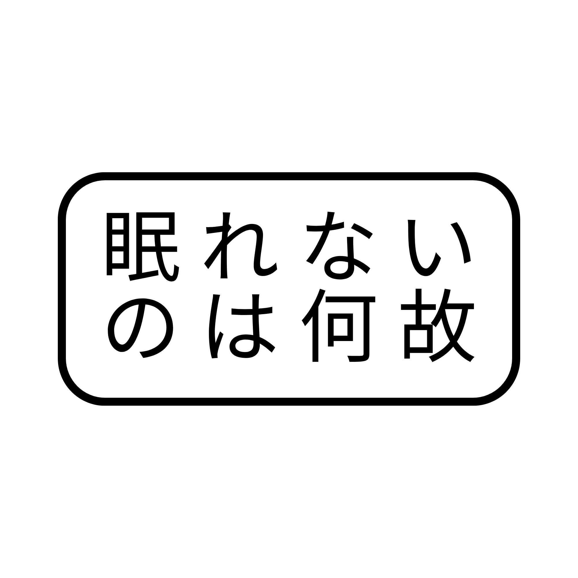 眠れないのはなぜ？