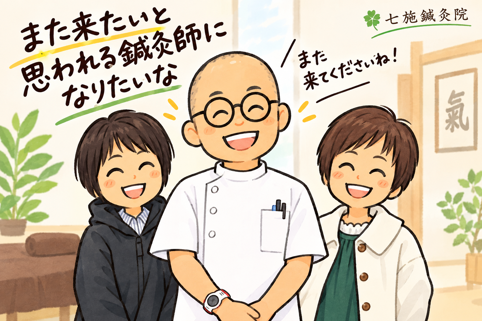 広島の七施鍼灸院、施術後に患者さんを見送る様子