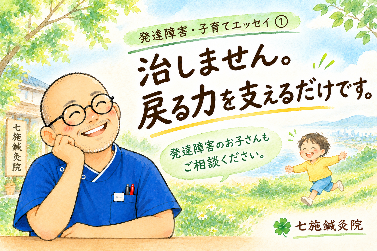 発達障害のお子さんと小児はりについて書いた、広島・七施鍼灸院のエッセイ「治しません。戻る力を支えるだけです。」のアイキャッチ画像