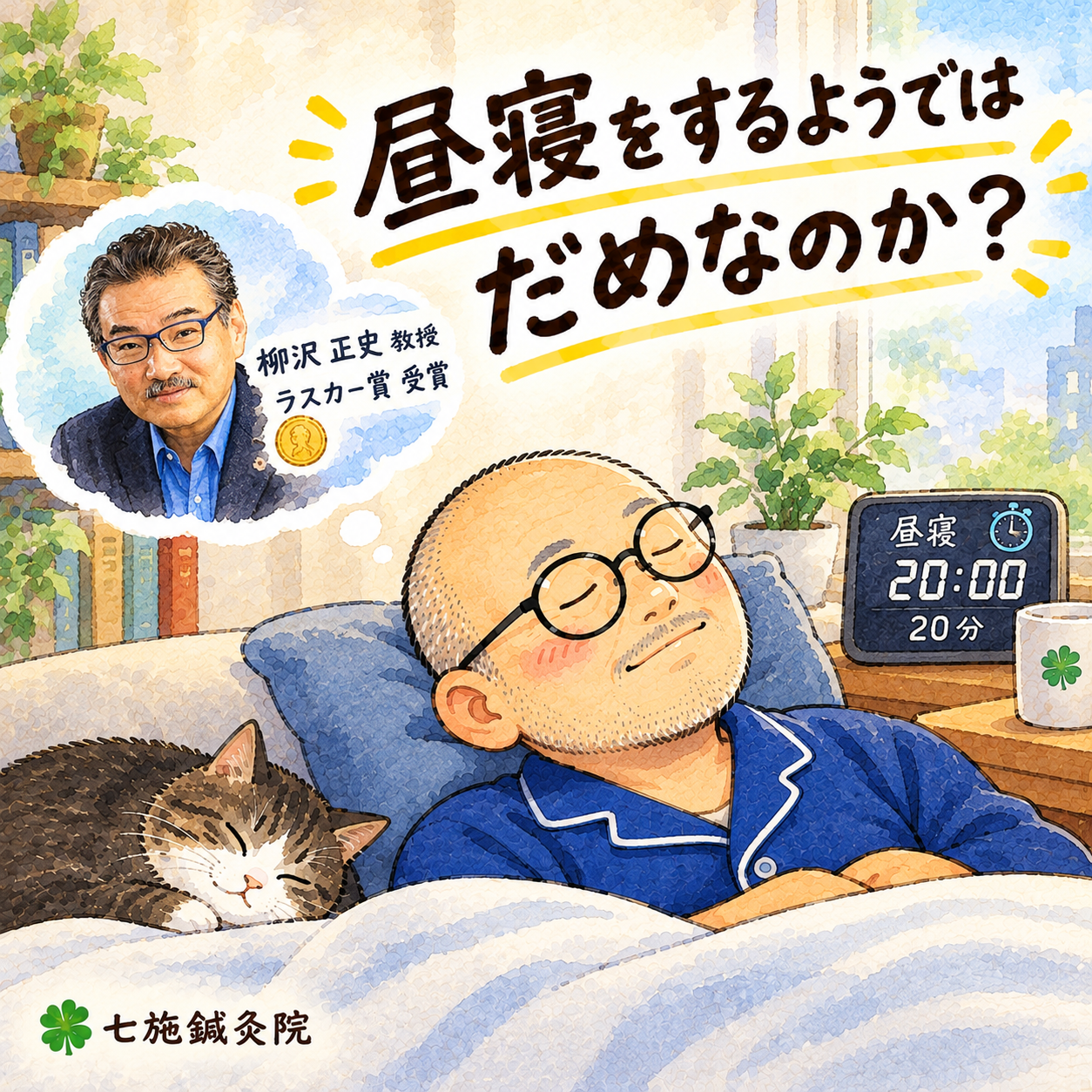 柳沢正史教授のラスカー賞受賞と睡眠負債について書いた七施鍼灸院ブログ記事のアイキャッチ画像