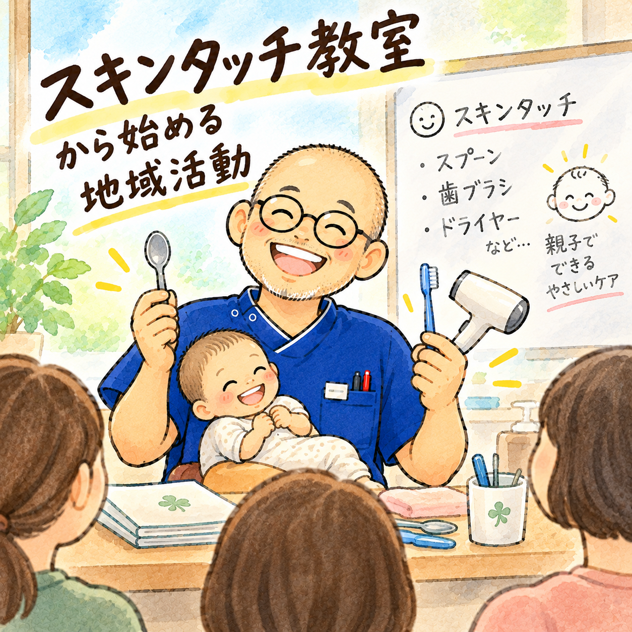 スキンタッチ教室でスプーン・歯ブラシ・ドライヤーを使った親子のセルフケアを指導する七施鍼灸院の大下義武